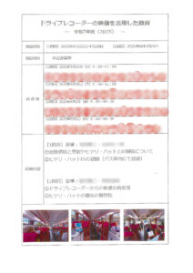 ドライブレコーダーの映像を活用した教育