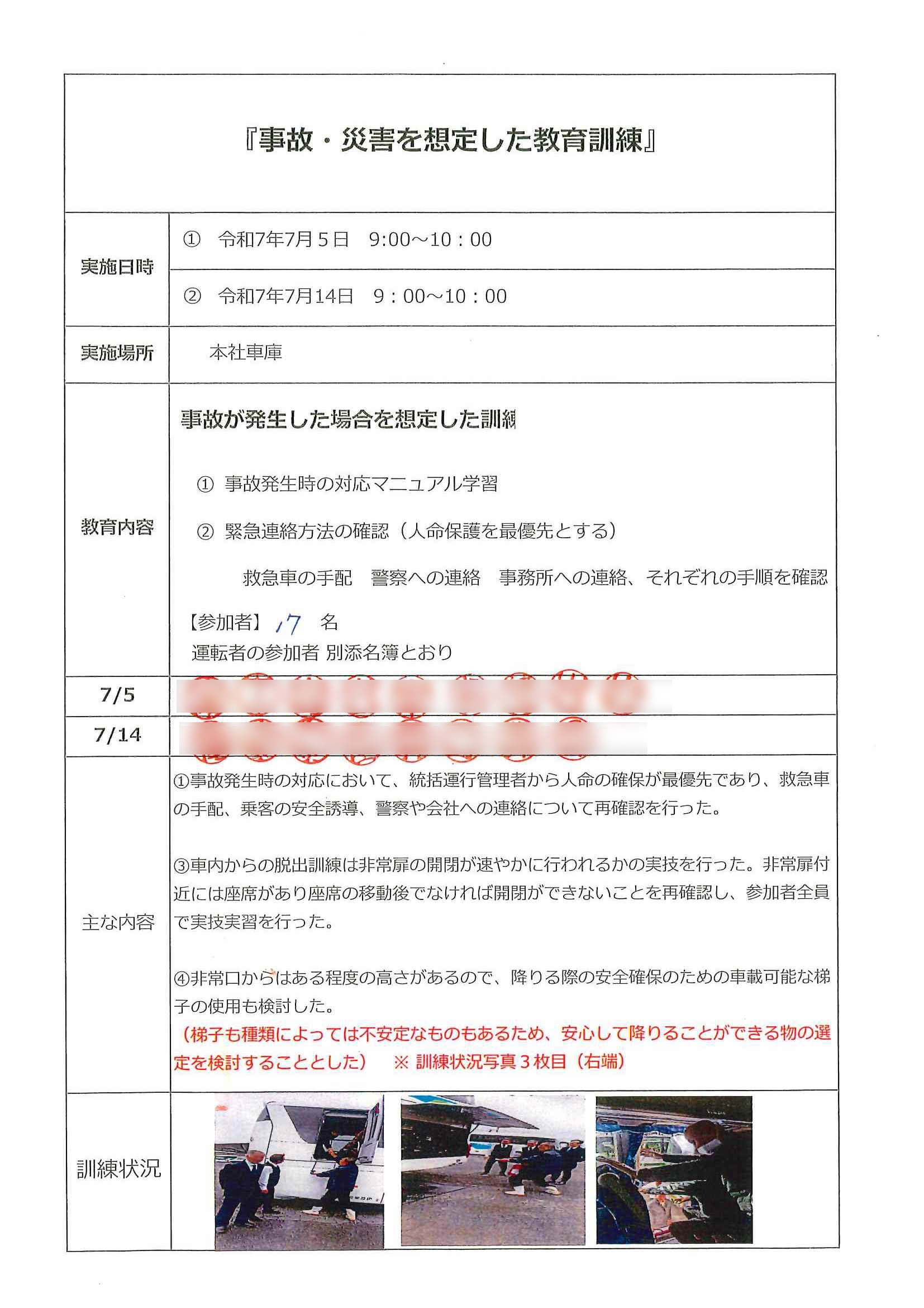 事故・災害を想定した教育訓練
