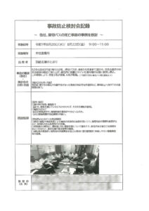 事故防止検討会記録