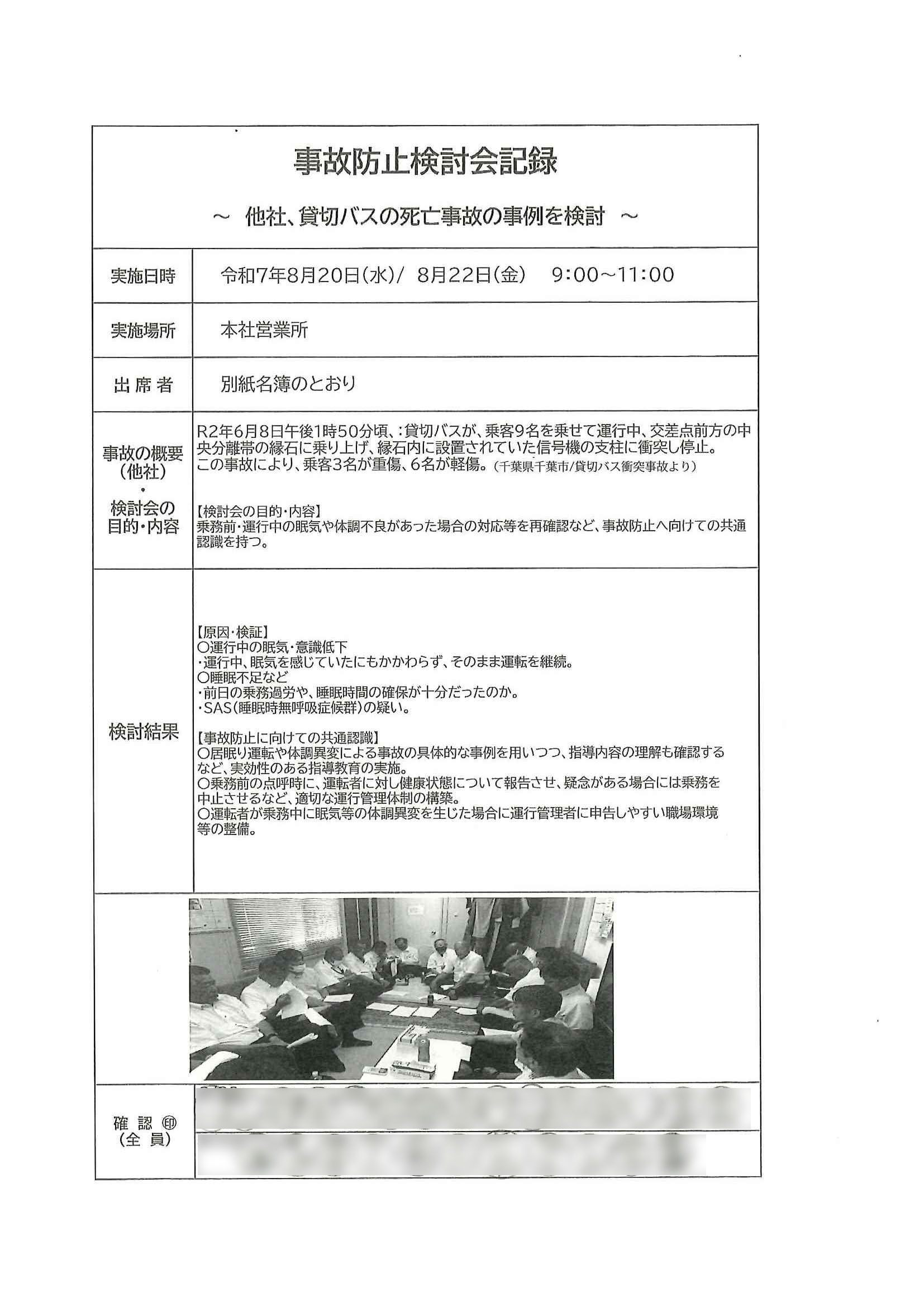 事故防止検討会記録